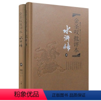 金圣叹批评本-水浒传 [正版] 名家评四大名著批评本 全8册精装脂砚斋评红楼梦毛宗岗评三国演义金圣叹评水浒传 李卓吾评西