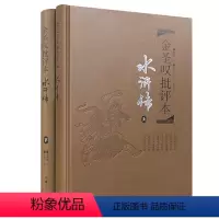 金圣叹批评本-水浒传 [正版] 名家评四大名著批评本 全8册精装脂砚斋评红楼梦毛宗岗评三国演义金圣叹评水浒传 李卓吾评西