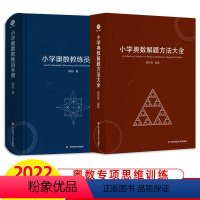 [全套2册]小学奥数教练员手册+奥数解题方法大全 小学通用 [正版]小学奥数教练员手册+解题方法大全 全套2册 奥数教程