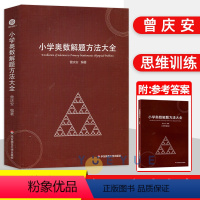 小学奥数解题方法大全 小学通用 [正版]小学奥数教练员手册+解题方法大全 全套2册 奥数教程数学思维训练三四五六年级奥赛