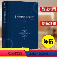 小学奥数教练员手册 小学通用 [正版]小学奥数教练员手册+解题方法大全 全套2册 奥数教程数学思维训练三四五六年级奥赛真