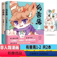 [正版] 有兽焉1+2 共两册 靴下猫腰子作品 非人哉工作室力作 非人哉漫画姊妹篇 山海经里神兽们的现代爆笑生活 漫画书