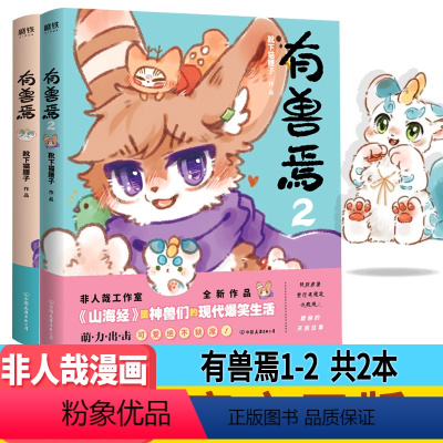 [正版] 有兽焉1+2 共两册 靴下猫腰子作品 非人哉工作室力作 非人哉漫画姊妹篇 山海经里神兽们的现代爆笑生活 漫画书