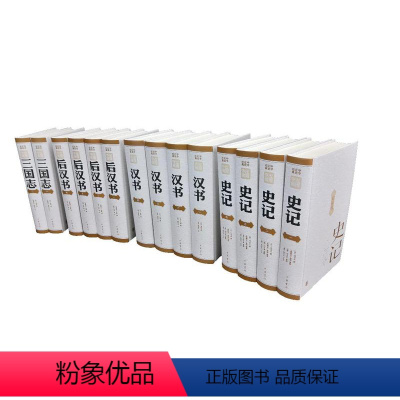 [正版]中华正史经典 前四史 史记汉书后汉书三国志中华书局精装简体横排本司马迁班固范晔陈寿撰中国历史古代史纪传体史籍ZH