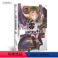 [正版]Re:从零开始的异世界生活小说 17 第17册 长月达平 异生活青春动漫文学穿越奇幻游戏漫画 日本少女动漫轻小说