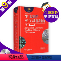 [正版]牛津高阶英汉双解词典第9版第九版商务印书馆2021新版英汉汉英词典牛津英语词典字典英汉双解牛津英语词典 商务印第