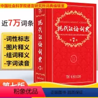 [正版]现代汉语词典第7版 2021年版初中七年级 商务印书馆8 小学生新编语文汉语工具书第七版字典古汉语大辞典6小本规