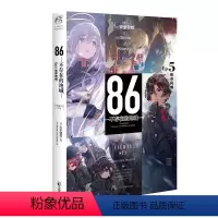 [正版]86-不存在的地域Ep.5 死亦何惧 联合王国篇开启 安里朝都轻小说