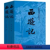 西游记上下 人民文学 [正版]任选全8册中国古典文学四大名著全套西游记后楼梦三国演义水浒传人民文学出版社完整版无删减白话