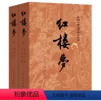 红楼梦上下 人民文学 [正版]任选全8册中国古典文学四大名著全套西游记后楼梦三国演义水浒传人民文学出版社完整版无删减白话