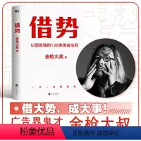 [正版]借势书 以弱胜强的128条黄金法则 金枪大叔著 10大借势思维打破传统认知市场管理营销书籍 营销管理书籍 磨铁