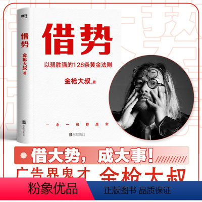 [正版]借势书 以弱胜强的128条黄金法则 金枪大叔著 10大借势思维打破传统认知市场管理营销书籍 营销管理书籍 磨铁