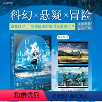 [正版]赠精美典藏卡2张通往夏天的隧道,再见的出口跨越时空少年少女携手挑战神秘隧道的夏日青春物语!!