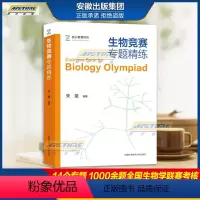 数学 选择性必修3 [正版]生物竞赛专题精练 朱斌 质心教育科技 14个专题 1000余题 生物化学细胞生物学 全国生物
