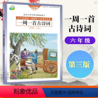 [正版]第三版少儿学国学 小学6年级语文系列 一周一首古诗词 六年级 尹建莉等 作家出版社