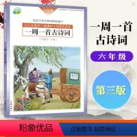 [正版]第三版少儿学国学 小学6年级语文系列 一周一首古诗词 六年级 尹建莉等 作家出版社