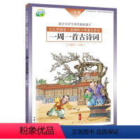 [正版]第三版少儿学国学 小学3年级语文 一周一首古诗词 三年级 尹建莉等 作家出版社