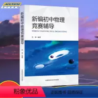 数学 选择性必修3 [正版]新编初中物理竞赛辅导 9章32节690题 搞定竞赛和自招 冲刺高中必读 中学生辅导参考书 Z
