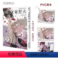 [正版]文豪野犬.23 漫画实体书 春河35编绘 朝雾卡夫卡原作 Sen译5beast漫画版小说动漫