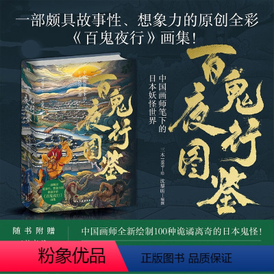 [正版]百鬼夜行图鉴:中国画师笔下的日本妖怪世界 一部颇具故事性 想象力的原创全彩百鬼夜行画集