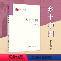 [正版]乡土中国费孝通出版社社会学著作乡土中国高中必读出版社清华大学本科录取通知书赠书