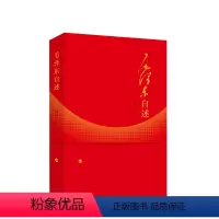 [正版]毛泽东自述(增订本)2023年新书 毛泽东著 毛泽东传 毛泽东口述的个人自传斯诺