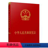 [正版]中华人民共和国(宣誓本)2018年新修订 2018 宣誓 新 人民出版社