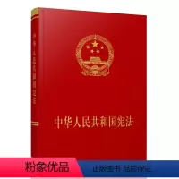 [正版]中华人民共和国(宣誓本)2018年新修订 2018 宣誓 新 人民出版社