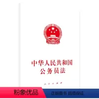 [正版]中华人民共和国公务员法