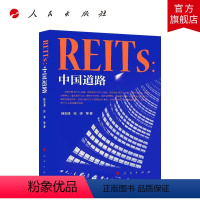 [正版]REITs:中国道路 金融投资书籍