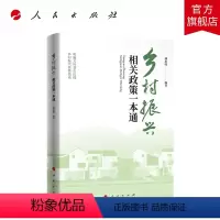 [正版]乡村振兴相关政策一本通