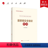 [正版]国家核安全知识百问 总体国家安全观普及丛书生态环境部国家卫健委编写国家安全普及读本总体国家安全观教育