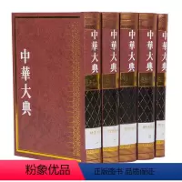 [正版]中华大典 法律典 刑法分典(全五册)