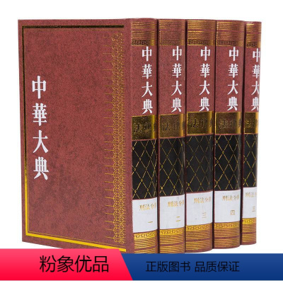 [正版]中华大典 法律典 刑法分典(全五册)