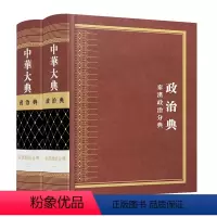 [正版]中华大典 政治典 秦汉政治分典(全二册)
