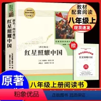 [单本]红星照耀中国--人民教育出版社 [正版]红星照耀中国原著完整版人教版初中生西行漫记斯诺八年级上册语文必名著课外书