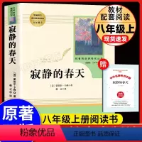 [单本]寂静的春天--人民教育出版社 [正版]红星照耀中国原著完整版人教版初中生西行漫记斯诺八年级上册语文必名著课外书书
