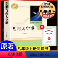 [单本]飞向太空港--人民教育出版社 [正版]红星照耀中国原著完整版人教版初中生西行漫记斯诺八年级上册语文必名著课外书书
