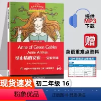 [初二]绿山墙安妮-安妮到来 初中通用 [正版]秘密花园 黑布林英语阅读系列 初二 上海外语教育出版社 初中生英文学习分
