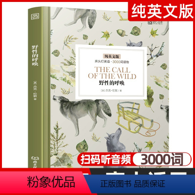 [正版]野性的呼唤 床头灯英语3000词纯英文版原版书籍 世界名著青少年英语阅读课外读物系列 高中生课外阅读外语小说原著