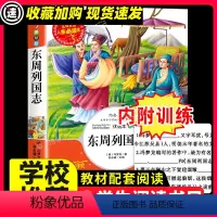 [29元3件]东周列国志 [正版]东周列国志原著必小学生34课外阅读书籍三年级四五六名著青少年人民儿童文学教育读物吉林大
