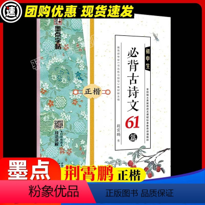 初中生必背古诗文61篇 [正版]2023新版控笔训练字帖中考提高卷面加分基础训练七八九年级练字姚旭荣正楷字帖初中生楷书硬