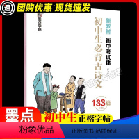初中生必背古诗文133篇楷书 [正版]2023新版控笔训练字帖中考提高卷面加分基础训练七八九年级练字姚旭荣正楷字帖初中生