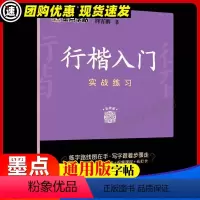 行楷入门 实战练习 [正版]行楷书法等级考试教程描临版 荆霄鹏书 小学初高中初学者钢笔正楷字帖练字本学生控笔训练 硬笔书