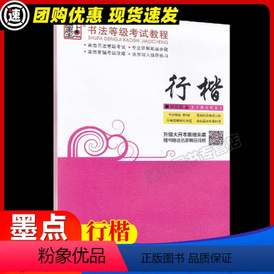 书法等级考试教程 行楷 [正版]行楷书法等级考试教程描临版 荆霄鹏书 小学初高中初学者钢笔正楷字帖练字本学生控笔训练 硬