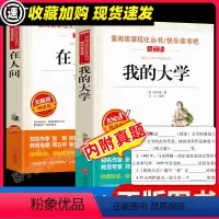 在人间+我的大学 [正版]在人间我的大学高尔基三部曲原著世界经典文学名著语文课程化阅读丛书五年级六年级课外书籍必读经典书