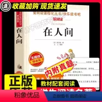 在人间 [正版]在人间我的大学高尔基三部曲原著世界经典文学名著语文课程化阅读丛书五年级六年级课外书籍必读经典书目可搭童年