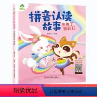 小兔子送彩虹 [正版]全6册 拼音认读故事有声注音版趣味识字游戏互动大字图睡前简短3-6-8岁快速认字与阅读儿童读物6岁