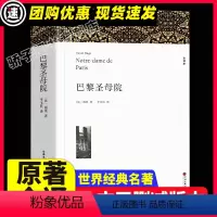 [满2件9折]巴黎圣母院 [正版]假如给我三天光明 海伦凯勒著 原著全译本中文版完整版无删减 小学生版初中生版课外书世界