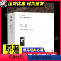 [满2件9折]复活 [正版]假如给我三天光明 海伦凯勒著 原著全译本中文版完整版无删减 小学生版初中生版课外书世界名著课